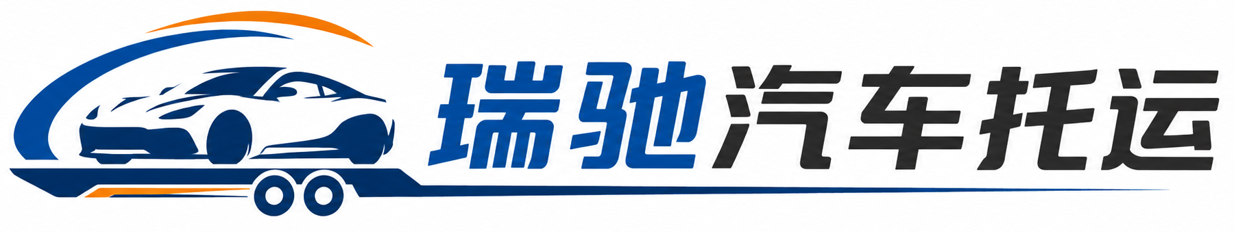 庄河市瑞驰｜汽车托运_轿车托运_私家车异地运车_新能源车辆托运